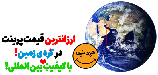 پرینت خیلی ارزان